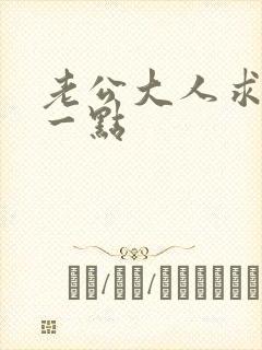 老公大人求你慢一点