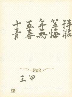 十五年等待候鸟青春无悔版