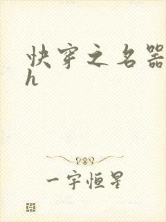 快穿之名器欲女h