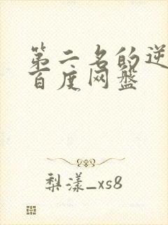 第二名的逆袭 百度网盘