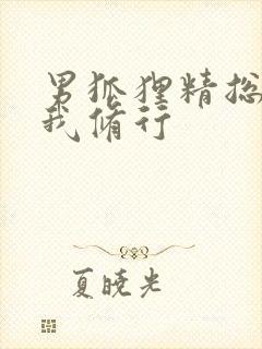 男狐狸精总想坏我修行