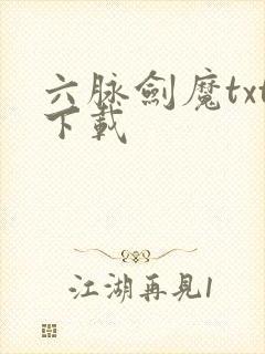 六脉剑魔txt下载