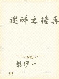 迷醉之后再吻你