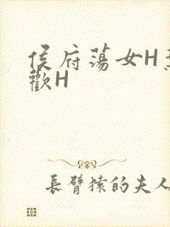 侯府荡女H叶凝欢H
