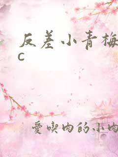 反差小青梅不经c