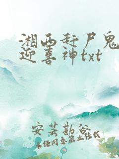 湘西赶尸鬼事之迎喜神txt