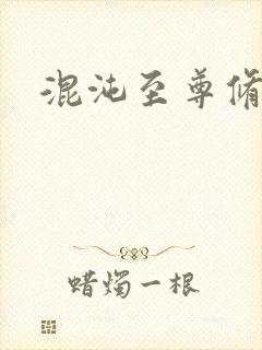 混沌至尊修神记