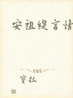 安祖缇言情小说