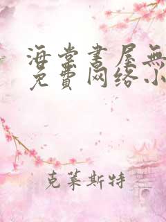 海棠书屋无弹窗免费网络小说阅读网下4千下
