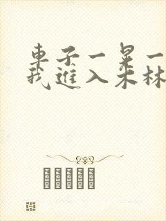 车子一晃一晃让我进入木林森