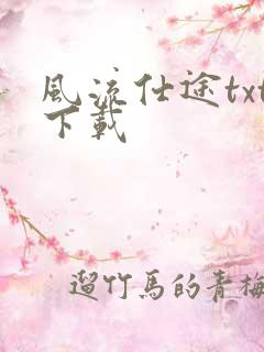 风流仕途txt下载