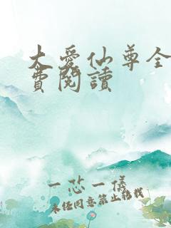 大爱仙尊全文免费阅读