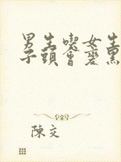 男生吃女生的兔子头会变黑吗