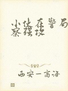 小伙在警局被警察强攻