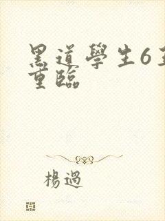 黑道学生6王者重临