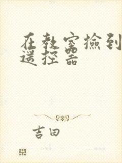 在教室捡到一个遥控器