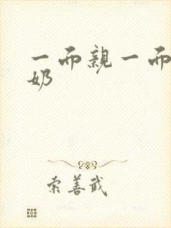 一面亲一面膜下奶