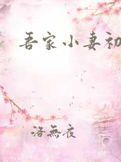 吾家小妻初养成