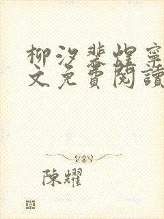 柳汐裴煜宁 全文免费阅读