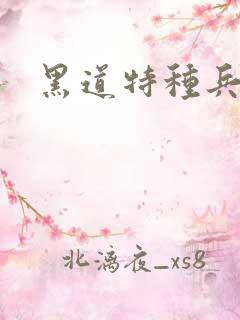 黑道特种兵全文