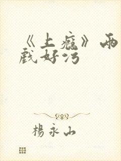 《上瘾》两段吻戏好污