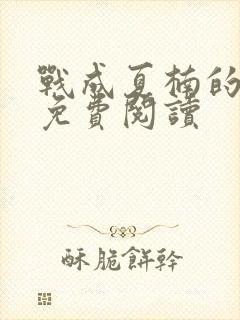 战成夏楠的小说免费阅读