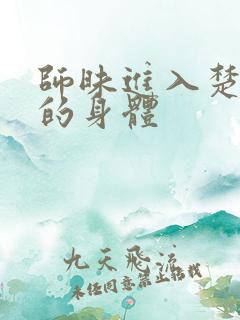 师昧进入楚晚宁的身体