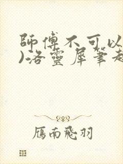 师傅不可以(限)洛灵犀笔趣阁