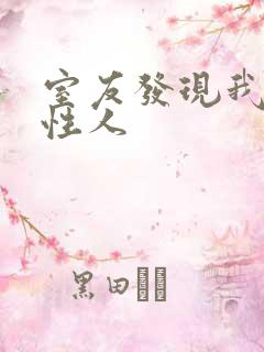 室友发现我是双性人