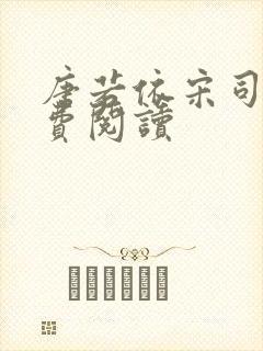 唐若依宋司琛免费阅读