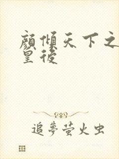 颜倾天下之神偷皇后