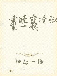 黄晓霞冷淑芬全家一起