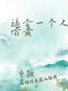 适合一个人晚上偷黄