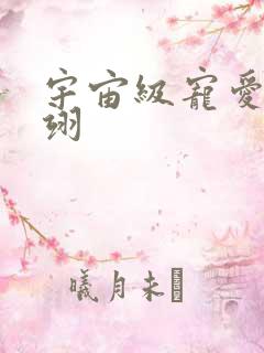 宇宙级宠爱雾矢翊