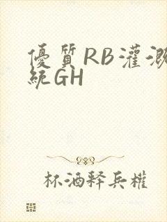 优质RB灌溉系统GH