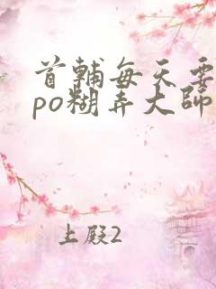 首辅每天要不够po糊弄大师