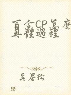 百合CP怎么搞具体过程