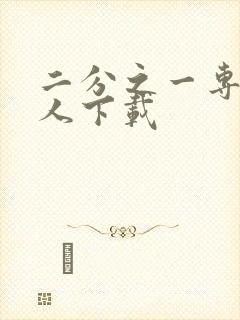 二分之一专属恋人下载