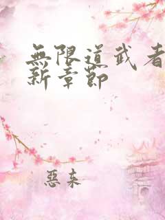 无限道武者路最新章节