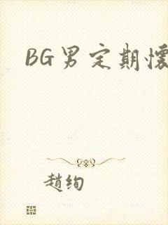 BG男定期怀卵