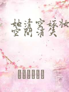 她清空嫁妆搬进空间消失