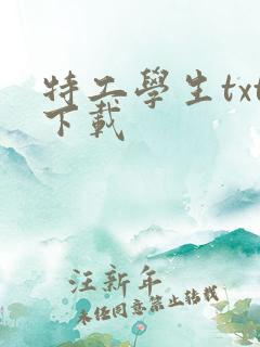 特工学生txt下载