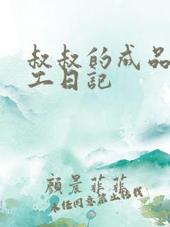 叔叔的成品店打工日记