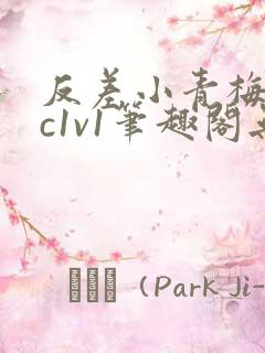 反差小青梅不经c1v1笔趣阁无弹窗