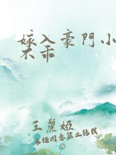 嫁入豪门小妻很不乖