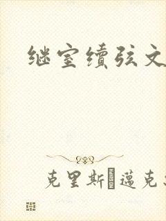 继室续弦文有肉