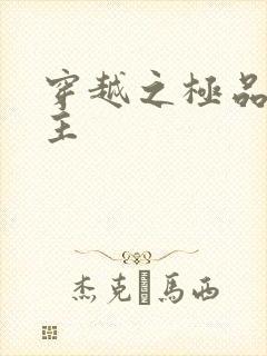 穿越之极品色公主