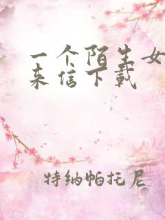 一个陌生女人的来信下载