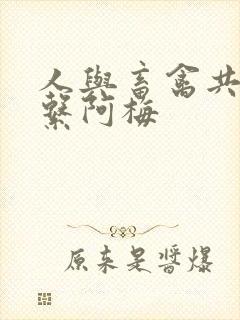 人与畜禽共性关系阿梅