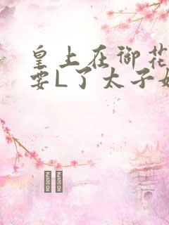 皇上在御花园里要L了太子妃